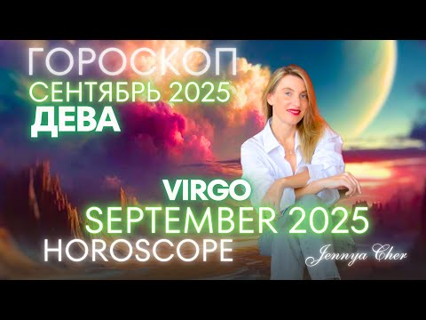 Видео: Дева - Гороскоп на сентябрь 2025 года 🔥
