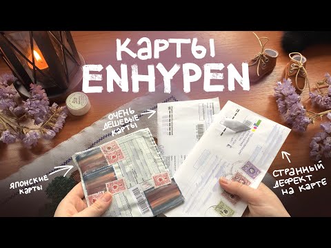 Видео: болтливая распаковка карт enhypen: немного дорогие и немного дефектные карты