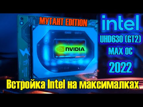 Видео: Мутант со встройкой как дискретная видеокарта NVIDIA🔥Intel UHD 630 (GT2) 🔥 Разгон и тест в играх