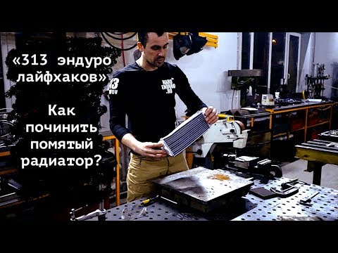 Видео: 313 эндуро лайфхаков. Как починить помятый радиатор?