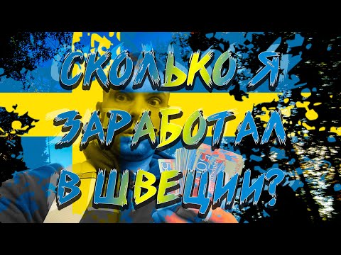Видео: Сколько я зарабатываю в Швеции??? Жизнь и работа в Швеции! Без языка! Без опыта!