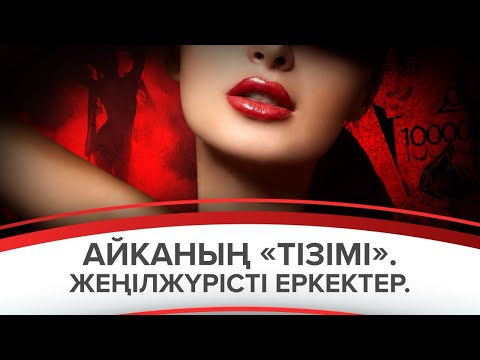 Видео: «АЙКАНЫҢ ТІЗІМІ». Жеңілжүрісті еркектер