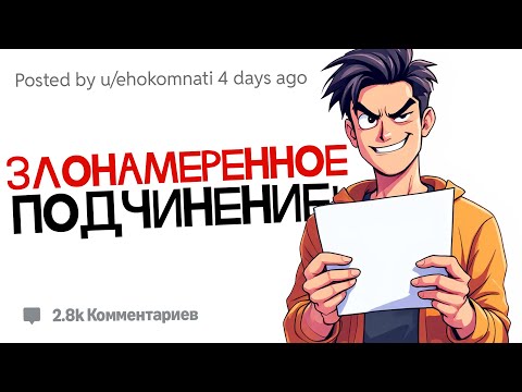 Видео: Меня хотят выселить из-за правил, которые я не нарушал | Истории Злонамеренного Подчинения с Reddit