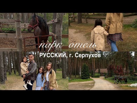 Видео: Парк отель «Русский» г. Серпухов