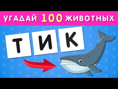 Видео: УГАДАЙ 100 ЖИВОТНЫХ ПО БУКВАМ 🐷🐰🐂🦥🦨