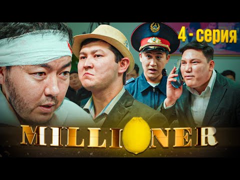 Видео: Миллионер | 4 - серия
