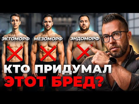 Видео: Таких типов телосложения НЕ СУЩЕСТВУЕТ! Зачем нам ВРАЛИ всё это время?