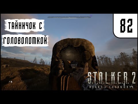 Видео: ТАЙНИЧОК С ГОЛОВОЛОМКОЙ - S.T.A.L.K.E.R. 2: Heart of Chornobyl #82 - ПРОХОЖДЕНИЕ