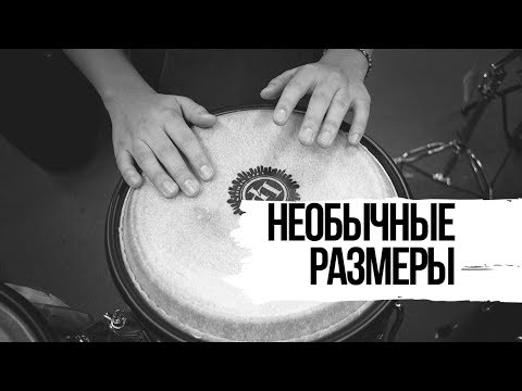 Видео: Необычные размеры (основы)