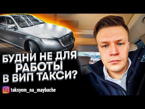 Видео: ВИП ТАКСИ не для будних заработков? / Таксуем на майбахе