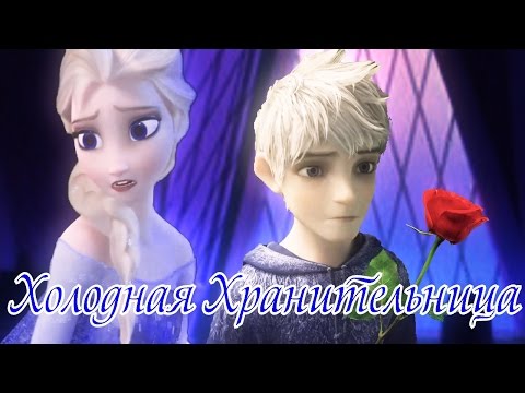 Видео: ❅❅❅Холодная Хранительница|3|Страх❅❅❅