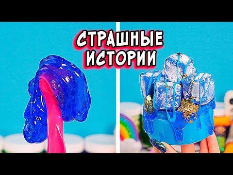 Видео: Мистические КУКЛЫ и СТРАШНЫЕ истории со слаймами. СТРАШИЛКИ на ночь