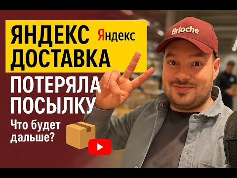 Видео: ЯНДЕКС ДОСТАВКА ПОТЕРЯЛ ПОСЫЛКУ! Что будет дальше?