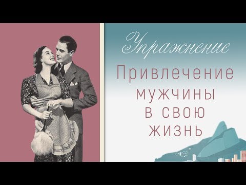 Видео: ТЫ-МАГНИТ для мужчин. Привлечение любви.