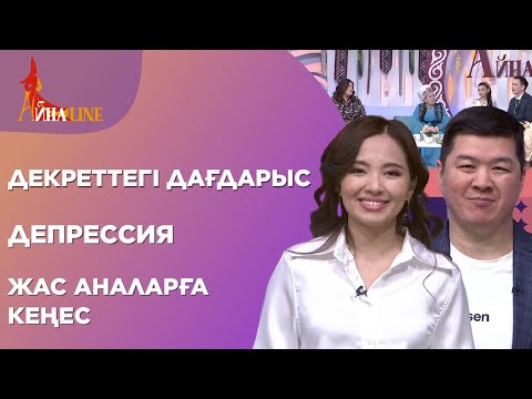 Видео: Декреттегі дағдарыс, депрессия, жас аналарға кеңес | Толық нұсқа
