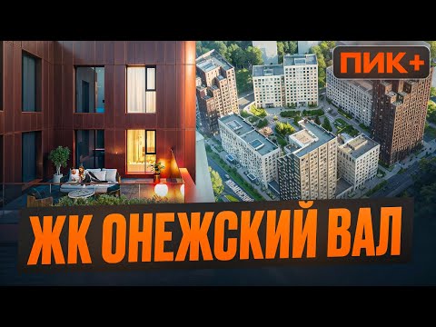 Видео: Обзор ЖК Онежский вал / ПИК+ / Старт продаж