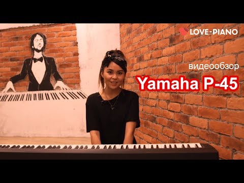 Видео: Обзор цифрового пианино Yamaha P-45