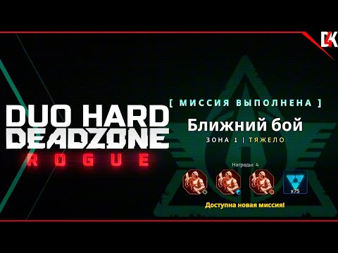 Видео: Deadzone Rogue | Миссия "Ближний бой" Сложность Тяжелая Полное Прохождение