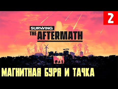 Видео: Surviving the Aftermath - прохождение игры. Первые технологии, автомобиль и магнитная буря #2