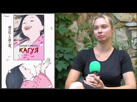 Видео: «Сказание о принцессе Кагуя» — интервью с Мариной Осенко (Юрьевой)