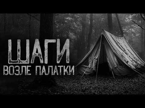 Видео: ШАГИ ВОЗЛЕ ПАЛАТКИ | Страшные истории на ночь. Мистика. Страшилки. Ужасы