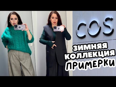 Видео: COS НЕОБЫЧНЫЕ БРЮКИ И ЯРКИЙ ШЕРСТЯНОЙ СВИТЕР ЭЛЕГАНТНЫЙ КОСТЮМ ЖИЛЕТ И БРЮКИ ПОЛАЦЦО ШОПИНГ ВЛОГ