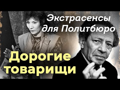 Видео: Кремлёвские Нострадамусы | Для чего партийная элита прибегала к услугам ясновидящих