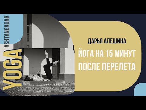 Видео: «Мягкая йога на 15 минут после перелетов и длительного рабочего дня» йога после рабочего дня.