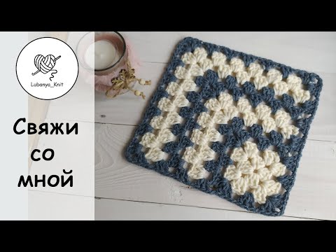 Видео: 👌бабушкин КВАДРАТ с угла ,👍 свяжи крючком плед или майку