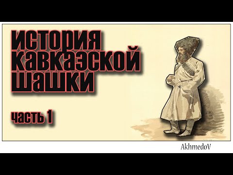 Видео: ШАШКА. История, Развитие, Практика. часть 1.