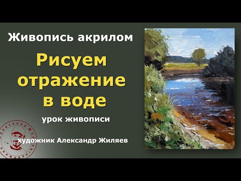 Видео: Рисовать отражение в воде. Урок 2.  Сложный способ.