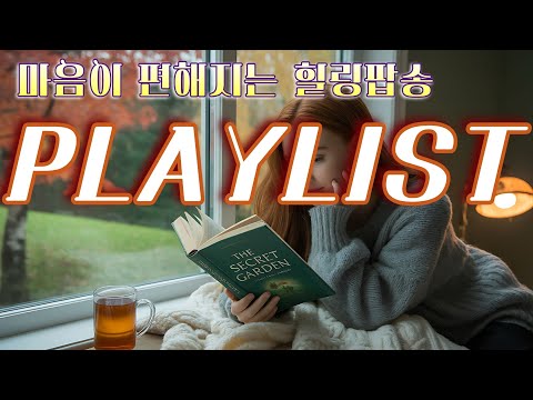 Видео: 🎧 Глубокая осень 🍁 Трогательный поп с посланием мира и надежды✨🎸