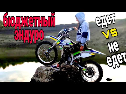 Видео: Kayo K1 2020 года | бюджетный эндуро | тест-драйв+обзор | отзыв об эксплуатации |  едет или не едет?