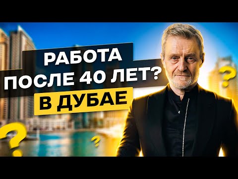 Видео: КАК НАЙТИ РАБОТУ В ДУБАЕ ПОСЛЕ 40 ЛЕТ