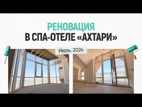 Видео: Реновация в СПА-отеле «Ахтари», июль 2024