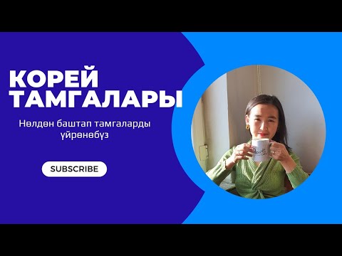 Видео: 1- сабак. Корейче нөлдөн.