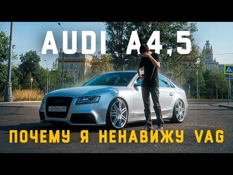 Видео: AUDI A4,5 - ПОЧЕМУ Я НЕ ЛЮБЛЮ VAG