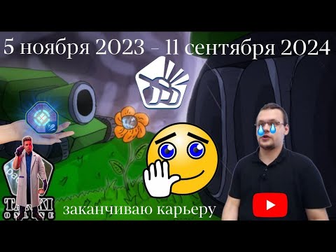 Видео: 💔Предпоследний Стрим По Танкам Онлайн (5 Ноября 2023 - 11 сентября 2024)💔