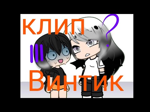 Видео: Клип "Винтик"