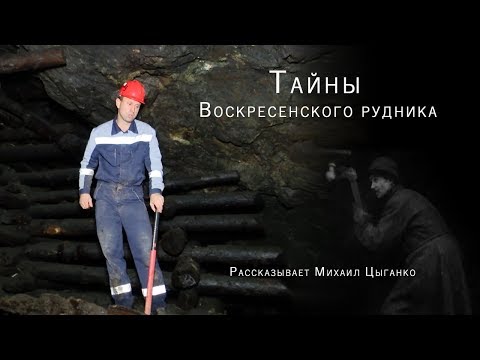 Видео: Тайны Воскресенского рудника