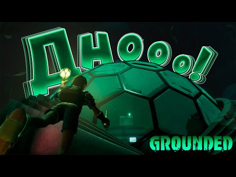 Видео: ПРУД! ТУТ УЖ ТОЧНО НЕТ ПАУКОВ И НАСЕКОМЫХ — GROUNDED ПРОХОЖДЕНИЕ