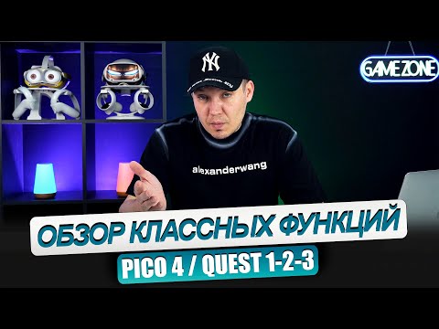 Видео: PICO 4 / QUEST 2/3. Полезные функции, о которых возможно вы не знаете.