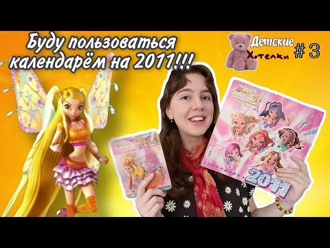 Видео: ВСЁ ЕЩЁ АКТУАЛЬНЫЙ календарь на 2011 год + фигурка Винкс: Волшебное Приключение #ДетскиеХотелки