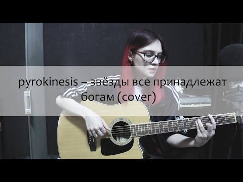 Видео: pyrokinesis — звёзды все принадлежат богам (cover)