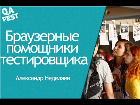 Видео: Браузерные помощники тестировщика - Александр Неделяев. QA Fest 2016