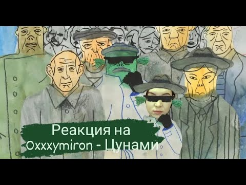 Видео: Реакция на Oxxxymiron - Цунами