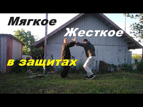 Видео: мягкое и жесткое в защитах