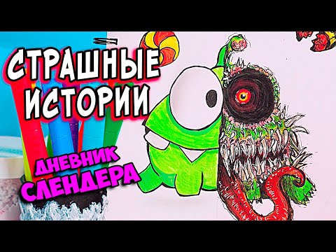 Видео: ДНЕВНИК Слендермена /8 серия/ СТРАШНЫЕ истории со слаймами. Страшилки и слаймы