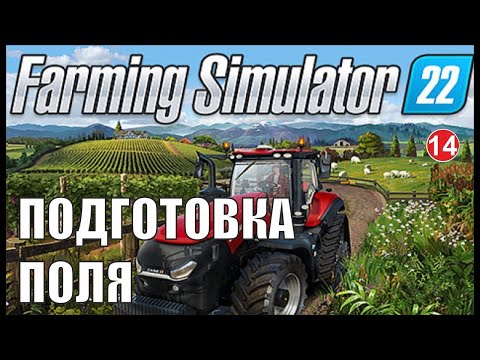 Видео: Знакомство с игрой / #1 / Farming Simulator 22