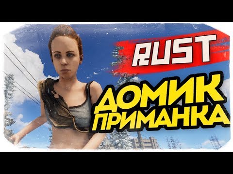 Видео: ДОМ-ПРИМАНКА ДЛЯ РЕЙДЕРОВ! 100% БОЛЬ - RUST #81